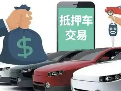 茶山汽车抵押贷款通过率高