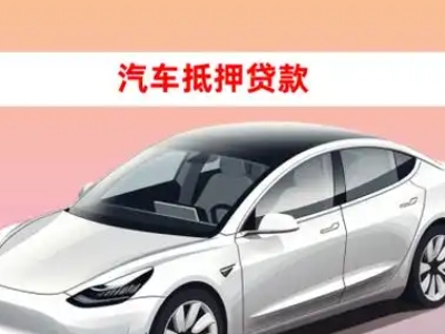 办理茶山车辆抵押贷款需要什么条件，优势以及结清手续?