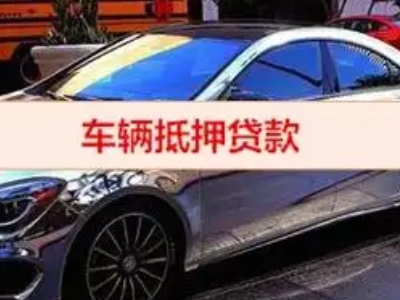 茶山汽车抵押借款的额度如何确定？