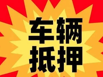 茶山汽车抵押贷款利息一般是多少？